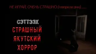 Новый атмосферный хоррор СЭТТЭЭХ🔥. Полное прохождение игры на русском языке