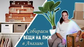 Tips for moving abroad. What to pack for permanent residence in England