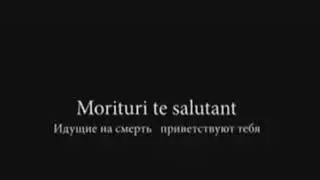 Идущие на смерть приветствуют тебя!