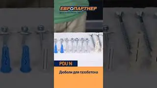 Нейлоновые дюбели для газобетона 