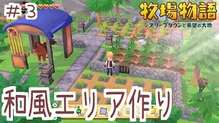 【牧場物語】和風エリアを作る！①【オリーブタウン】