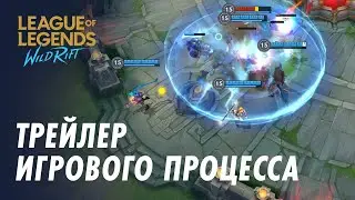 Официальный трейлер игрового процесса | League of Legends: Wild Rift