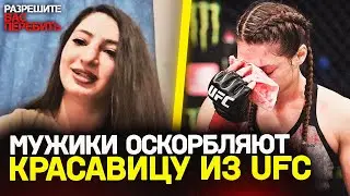 Уволили из UFC – отправляют торговать ГОЛЫМИ ФОТО / Почему МУЖЧИНЫ пишут ДИЧЬ / Лиана Джоджуа