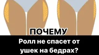 Ролл МФР не спасет и даже может быть опасен при устранении галифе и «ушек на бедрах»