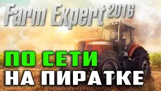 Как играть в Farm Expert 2016 по сети на пиратке