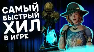 САМЫЙ БЫСТРЫЙ ХИЛ В DBD | ТОТЕМЫ ДАРА Dead by Daylight