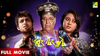 Hing Ting Chhawt | হিং টিং ছট - Full Movie | Soumitra Chatterjee | Madhabi Mukherjee| Rajatava Dutta