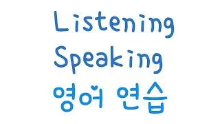 Simple Listening and Speaking Practice. 영어 연습