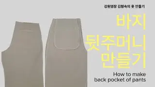 바지 뒷주머니 만들기