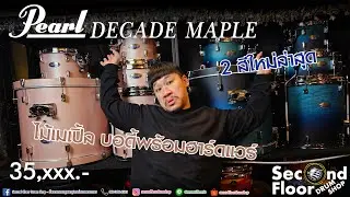 [ Second Floor Review ] กลองชุด Pearl Decade Maple !!! 2 ชุด 2 สี 2 สไตล์
