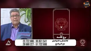 ◀ توقعات الأبراج هذا الأسبوع مع الفلكي العالمي عمار الورتاني💫🪐