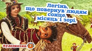 🇺🇦 Аудіоказка 
