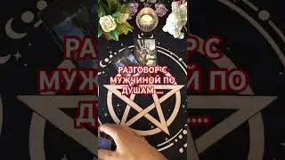 #таро #будушее #+393929906674# таромания #tarot #судьба #мысли #мужчина #гадание #тароонлайн#