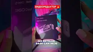 Видеорегистратор за 2700 рублей с OZON!!!🤯 360 Botslab HK30🔥 #shorts #tiktok