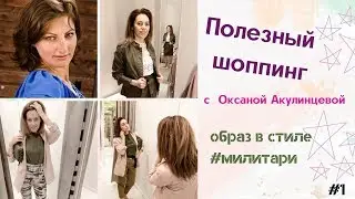 #1 Полезный шоппинг со стилистом Оксаной Акулинцевой . Образ в стиле Милитари