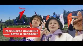 Мероприятие Движение Первых [VLOG]