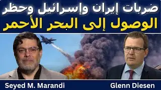 سيد م. مرندي: ضربات إيران وإسرائيل، إهانة ترامب، واليمن يقيّد الوصول للبحر الأحمر