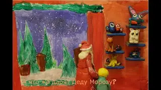 ФУТУРИУМ | Мультимедиа центр | А что же дарят Деду Морозу?