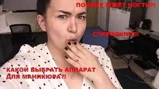 Электрооборудование/почему жжет в лампе/аппарат для маникюра