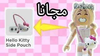 كيف تجيب حقيبة مجانا في روبلوكس 🤩