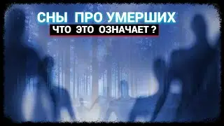 Сны про умерших - Что это означает?