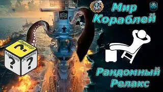 Мир кораблей - Рандомный релакс) Катаем что захотим) Стрим №645.