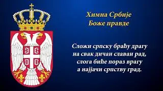 Himna Srbije - Bože pravde