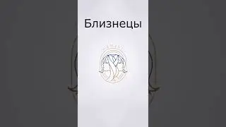 гороскоп близнецы 