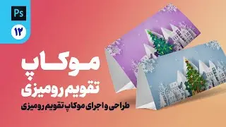 طراحی موکاپ در فتوشاپ قسمت  دوازدهم