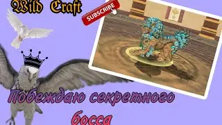 Побеждаю нового секретного босса WildCraft