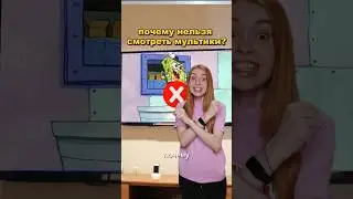 почему нельзя смотреть МУЛЬТИКИ ? 🤔😱😡 