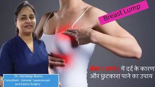 Breast Lumps( स्तनों में गांठ ) Pain,  Breast Cancer है या कुछ और, कैसे फ़र्क करें| Dr Hardeep Bains