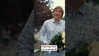 Олег Чигер - «А ти чекай»❤️‍🔥🔥