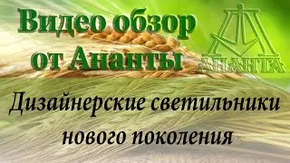 Обзор светильников