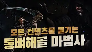 [POE3.17] 통뼈 네크로맨서 빌드하나로 종결본다!