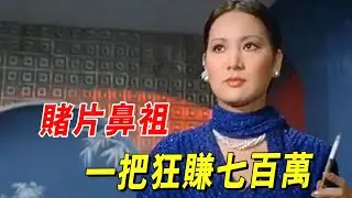 女人賭場出老千，一把狂賺七百萬，堪稱賭片的鼻祖#電影