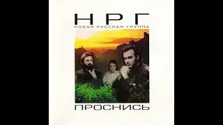 НРГ (Новая Русская Группа) - Проснись! (1988) USSR 80s Soviet Synthpop