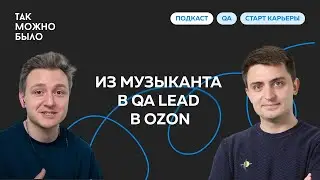 Из музыканта в QA Lead в Ozon | Подкаст 