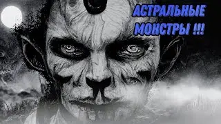 Астральные монстры и ментальная сила в Karpov