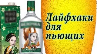 Лайфхаки для ПЬЮЩИХ / Lifehacks for drunkards