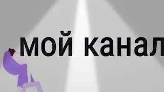 Мой канал растёт