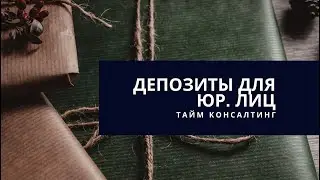 Депозиты для юридических лиц