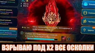 ОПЯТЬ ПРОВАЛ? ИЛИ ВСЕ ЖЕ...  Х2 ОТКРЫТИЕ ПЕРВОЗДАННЫХ ОСКОЛКОВ Raid Shadow Legends