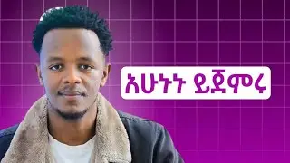 በነፃ ኮርስ ይውሰዱ video editing, Digital marketing እና ሌሎች