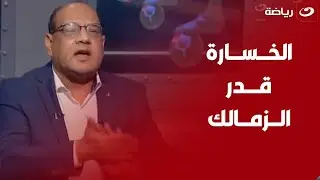 عمروالدردير:"الزمالك قدره الخسارة.. واتوعدنا برحيل عامر حسين"ويرد على أمير هشام"مش عايز تقتنع براحتك