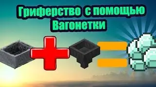 Гриферство с помощью воронки! [Майнкрафт]