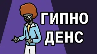 ГИПНОДЕНС – (Анимация)
