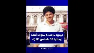 اعتقد أنه يعيش في عام 1980.. غيبوبة دامت 5 سنوات تُفقد إيطاليا 39 عاما من ذاكرته
