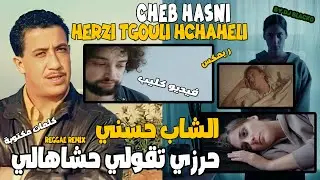 CHEB HASNI REMIX 2024 - HERZI TGOULI HCHAHELI الشاب حسني  - حرزي تقولي حشاهالي REGGAE MIX