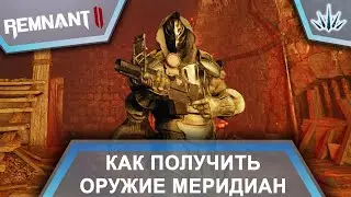 Remnant 2. How to get the Meridian weapon.